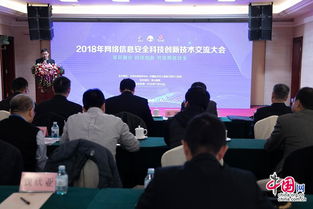 2018年網絡信息安全科技創新技術交流大會在京舉辦，共筑網絡安全新防線