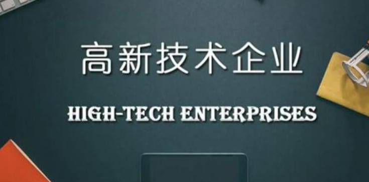 申報高新技術企業需要提供什么材料？